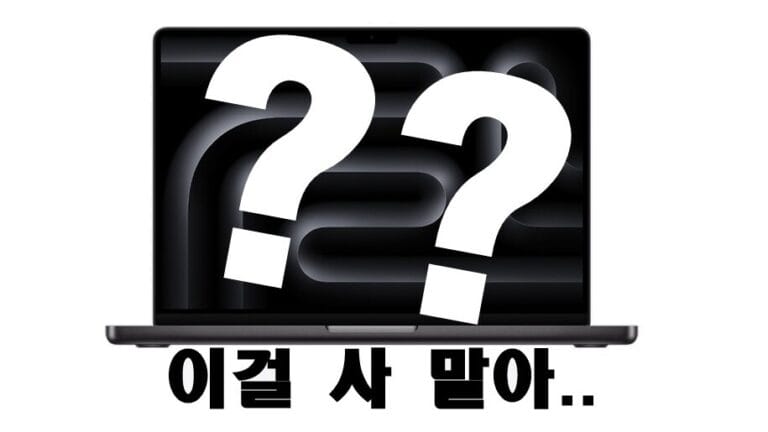 맥북 프로 M5 기본형 분석: 왜 대부분에게 추천하지 않는가